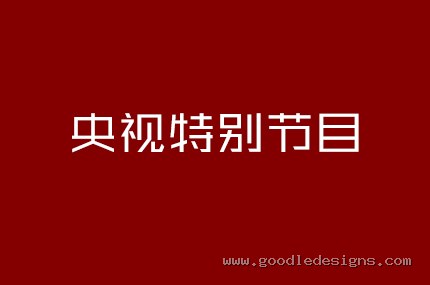 央视特别节目
